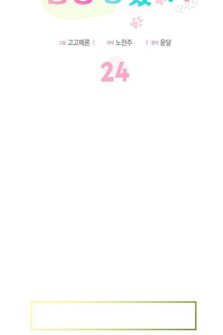 It’s a Cat, Adopted by a Wolf Family? Chapter 24 Image 47