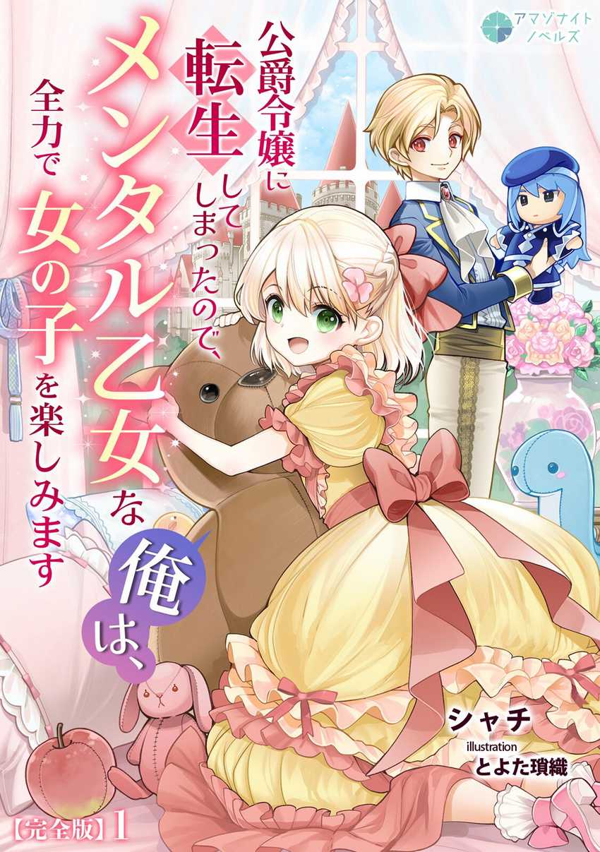 Koushaku Reijou ni Tensei shiteshimatta node, Mental Otome na Ore wa, Zenryoku de Onnanoko wo Tanoshimimasu Chapter 28 End Image 21