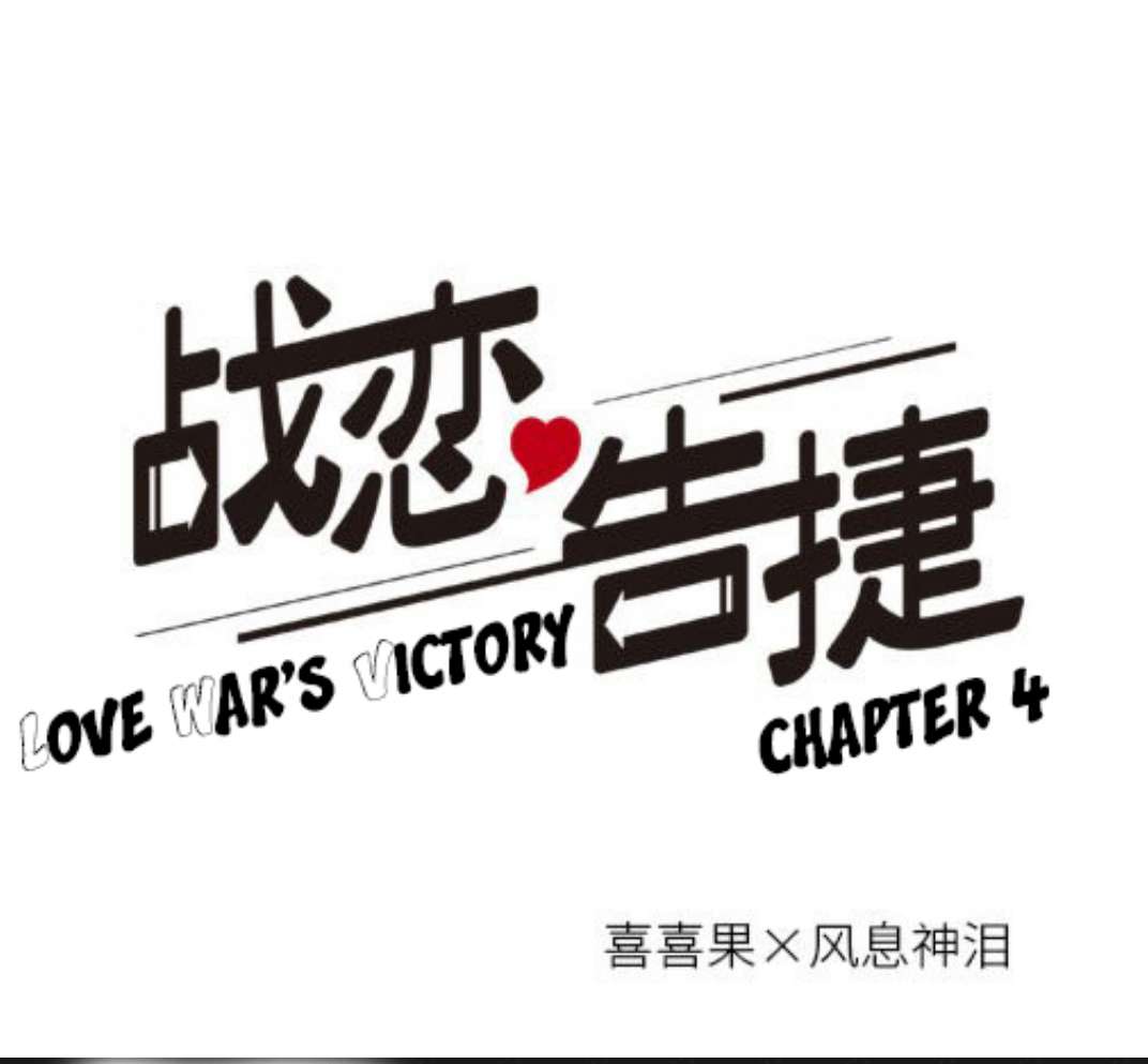 Love War’s Victory Chapter 04 Image 1