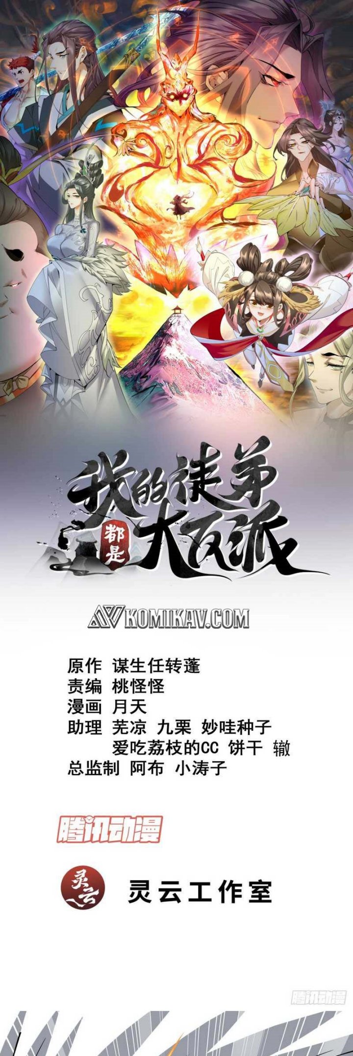 My Disciples Are All Big Villains Chapter 106 Image 1