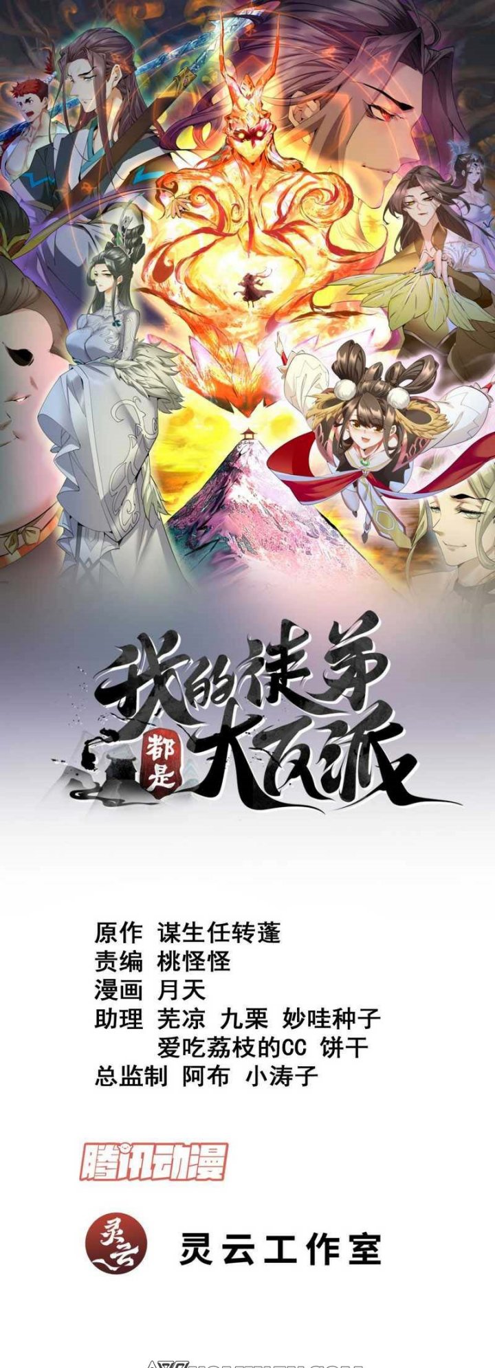 My Disciples Are All Big Villains Chapter 121 Image 1