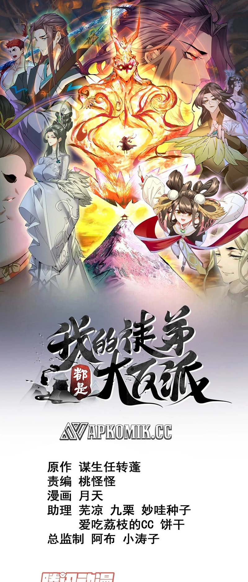 My Disciples Are All Big Villains Chapter 251 Image 1