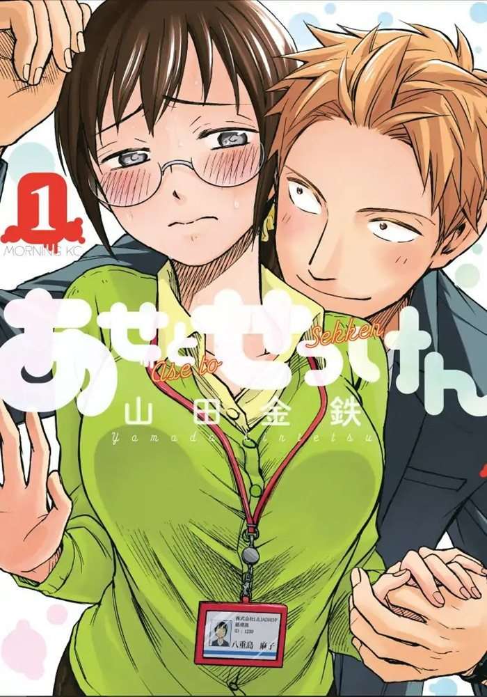 Ase to Sekken Chapter 01 Image 2