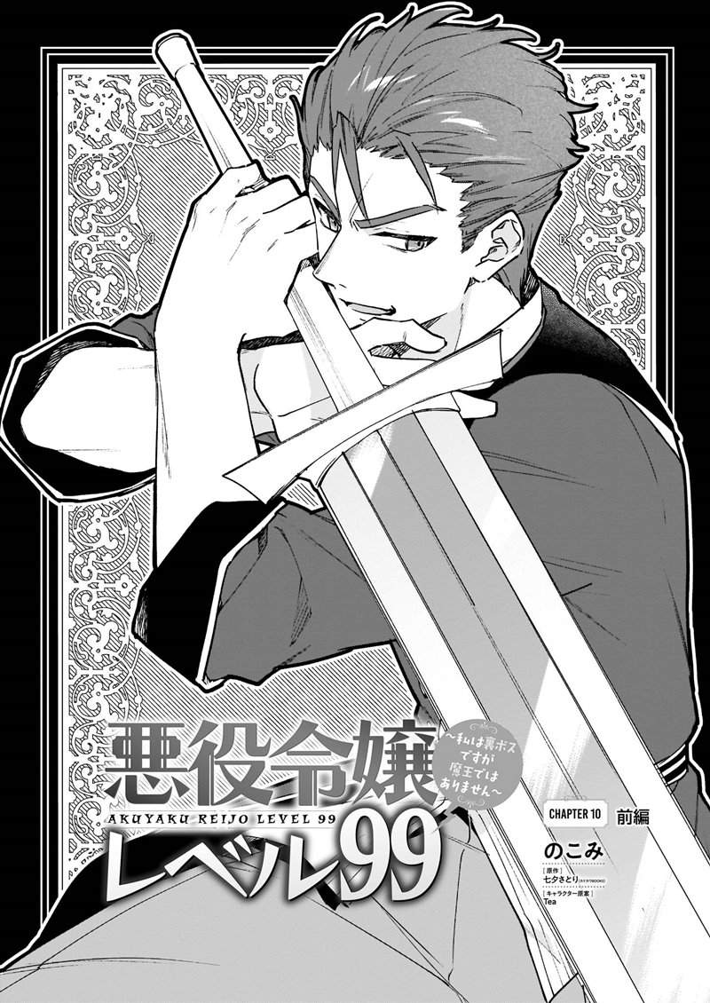 Villainess Level 99 ~I May Be the Hidden Boss but I’m Not the Demon Lord~ Chapter 10.1 Image 0