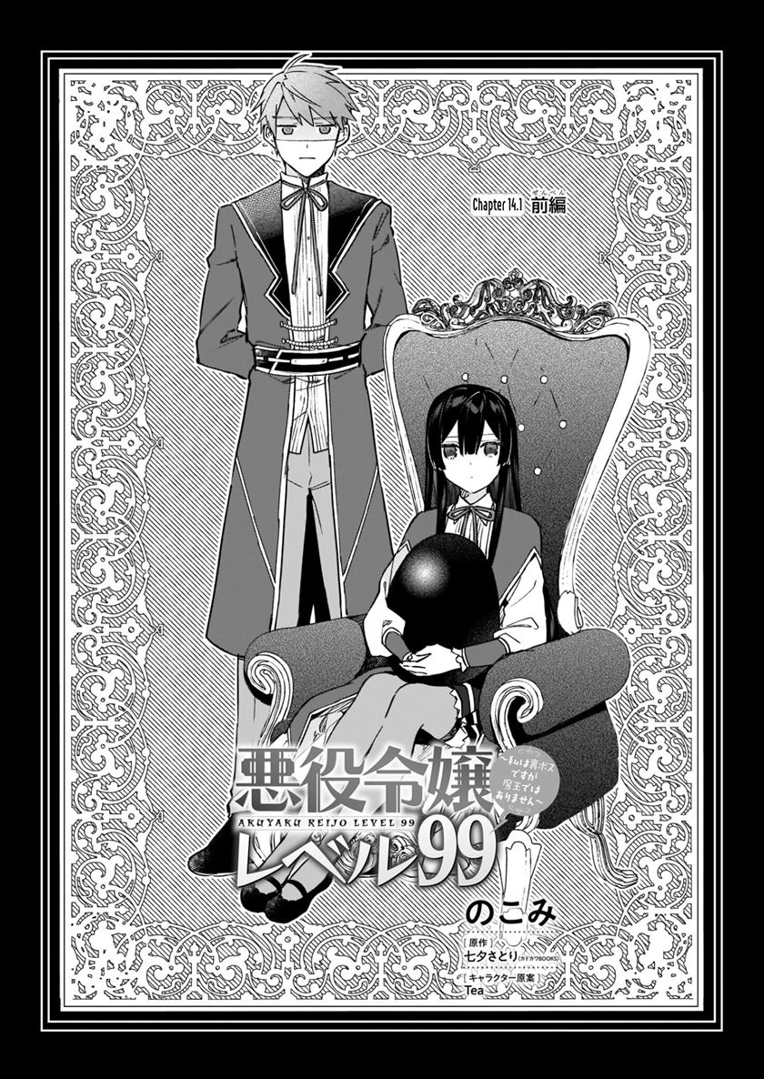 Villainess Level 99 ~I May Be the Hidden Boss but I’m Not the Demon Lord~ Chapter 14.1 Image 5