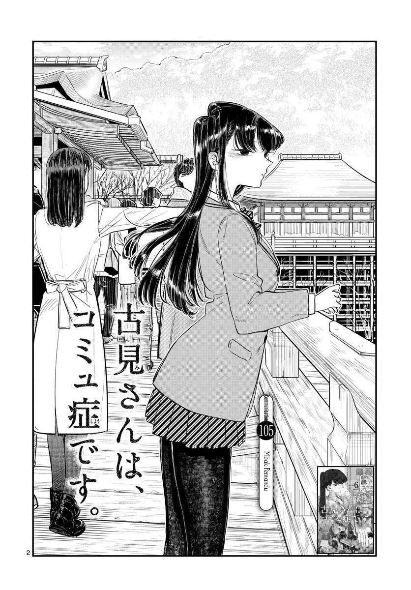 Komi-san wa Komyushou Desu. Chapter 105 Image 1