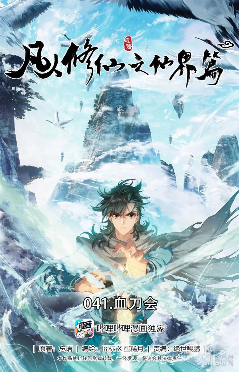 Mortal Cultivation Fairy World Chapter 41 Image 1