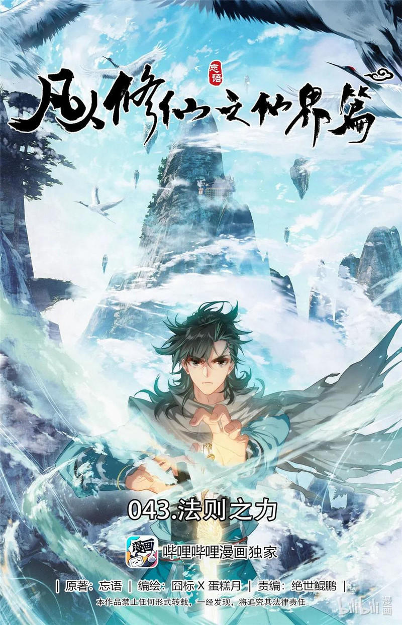 Mortal Cultivation Fairy World Chapter 43 Image 1