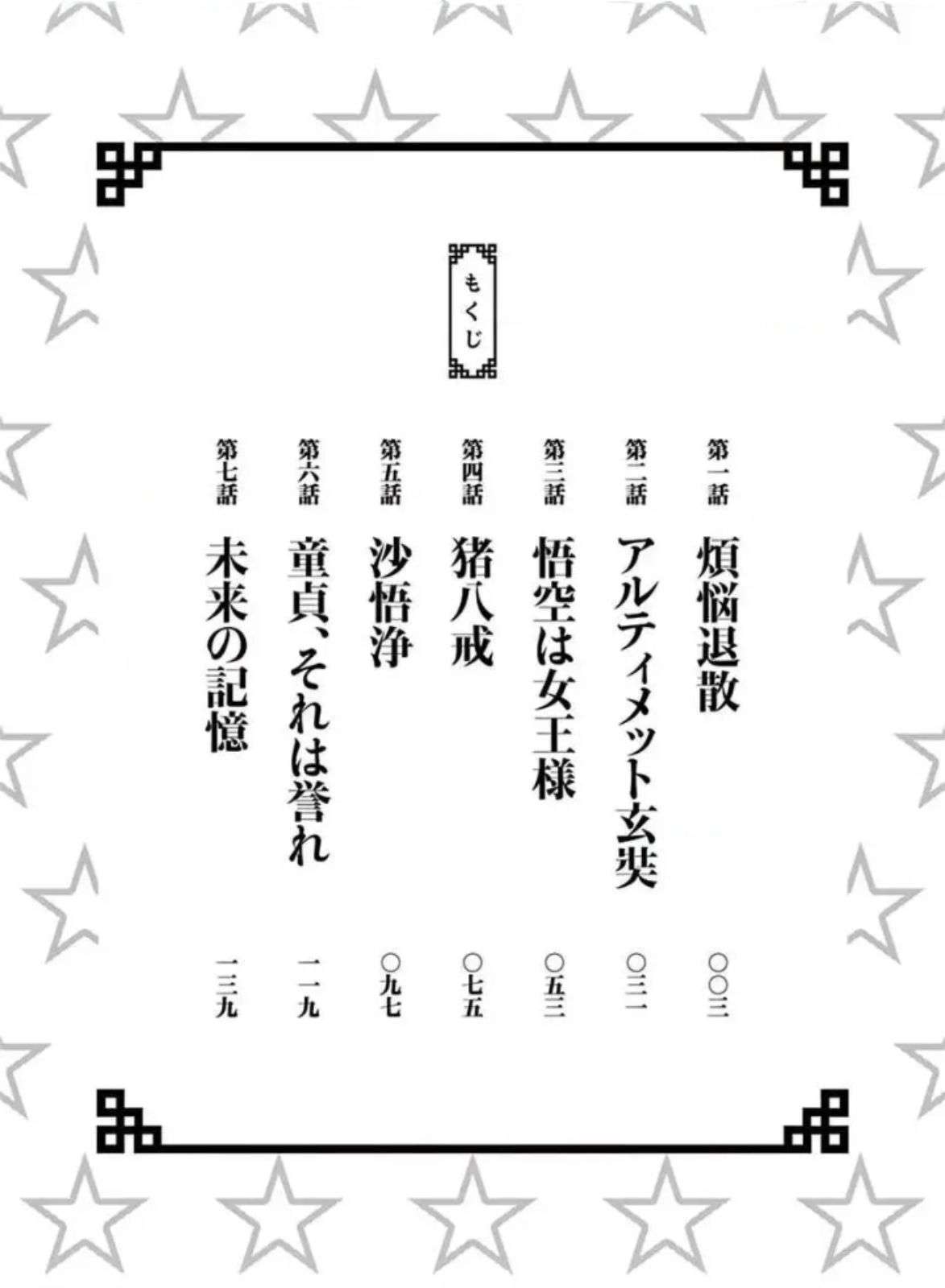 Bonnou☆Saiyuuki Chapter 1 Image 4