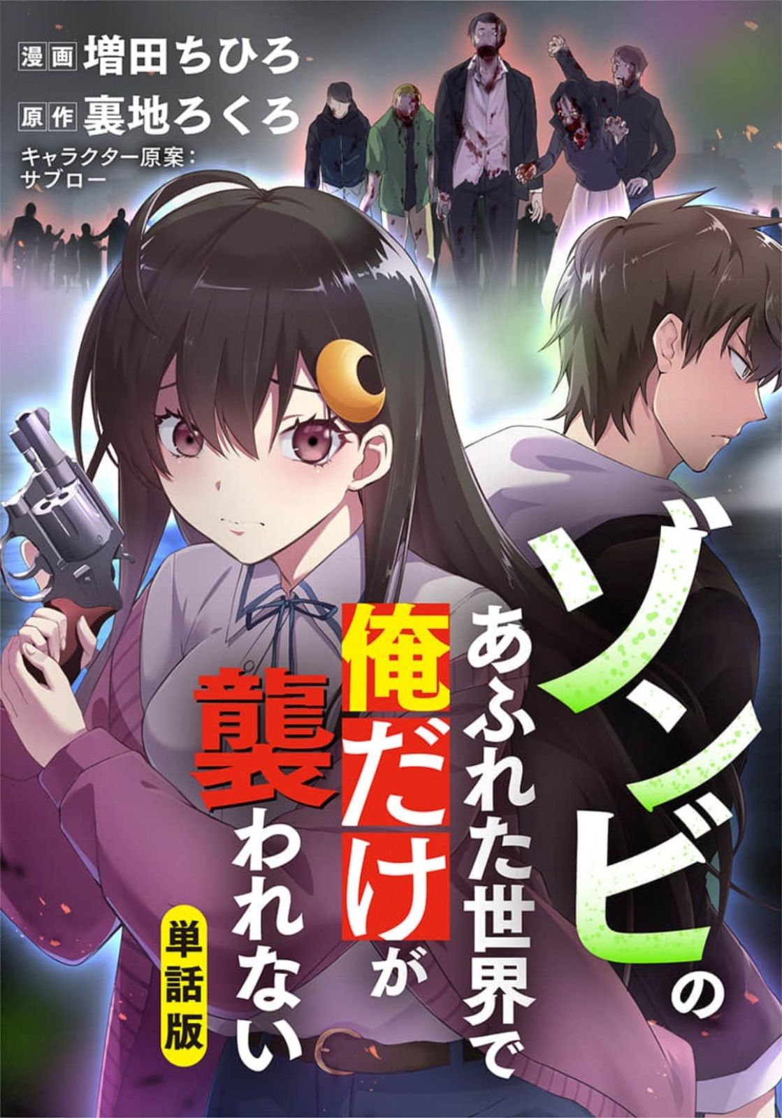 Zombie no Afureta Sekai Ore Dake ga Osowarenai Chapter 1 Image 0