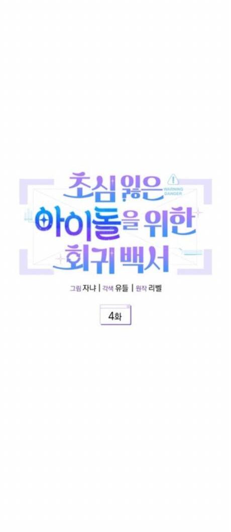 A Blank Slate Regression for the Idol That Lost His Original Mindset Chapter 4 Image 29
