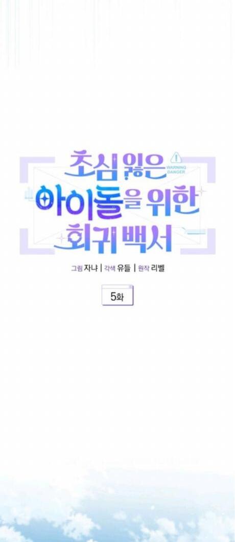 A Blank Slate Regression for the Idol That Lost His Original Mindset Chapter 5 Image 14