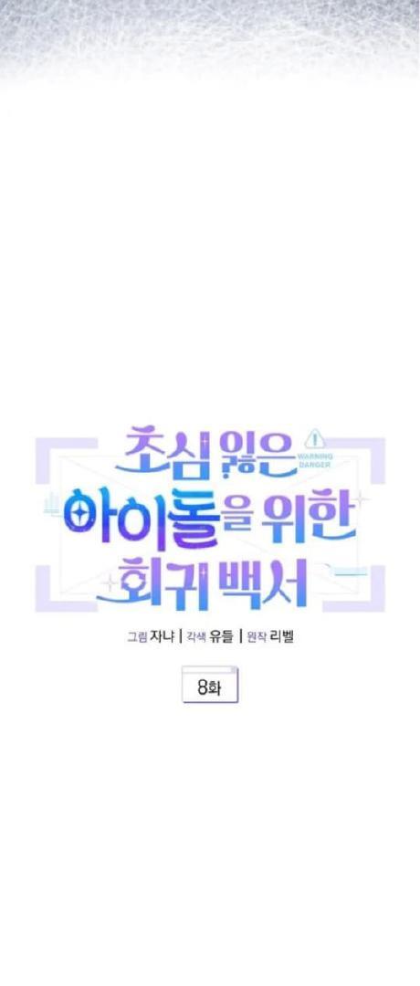 A Blank Slate Regression for the Idol That Lost His Original Mindset Chapter 8 Image 7