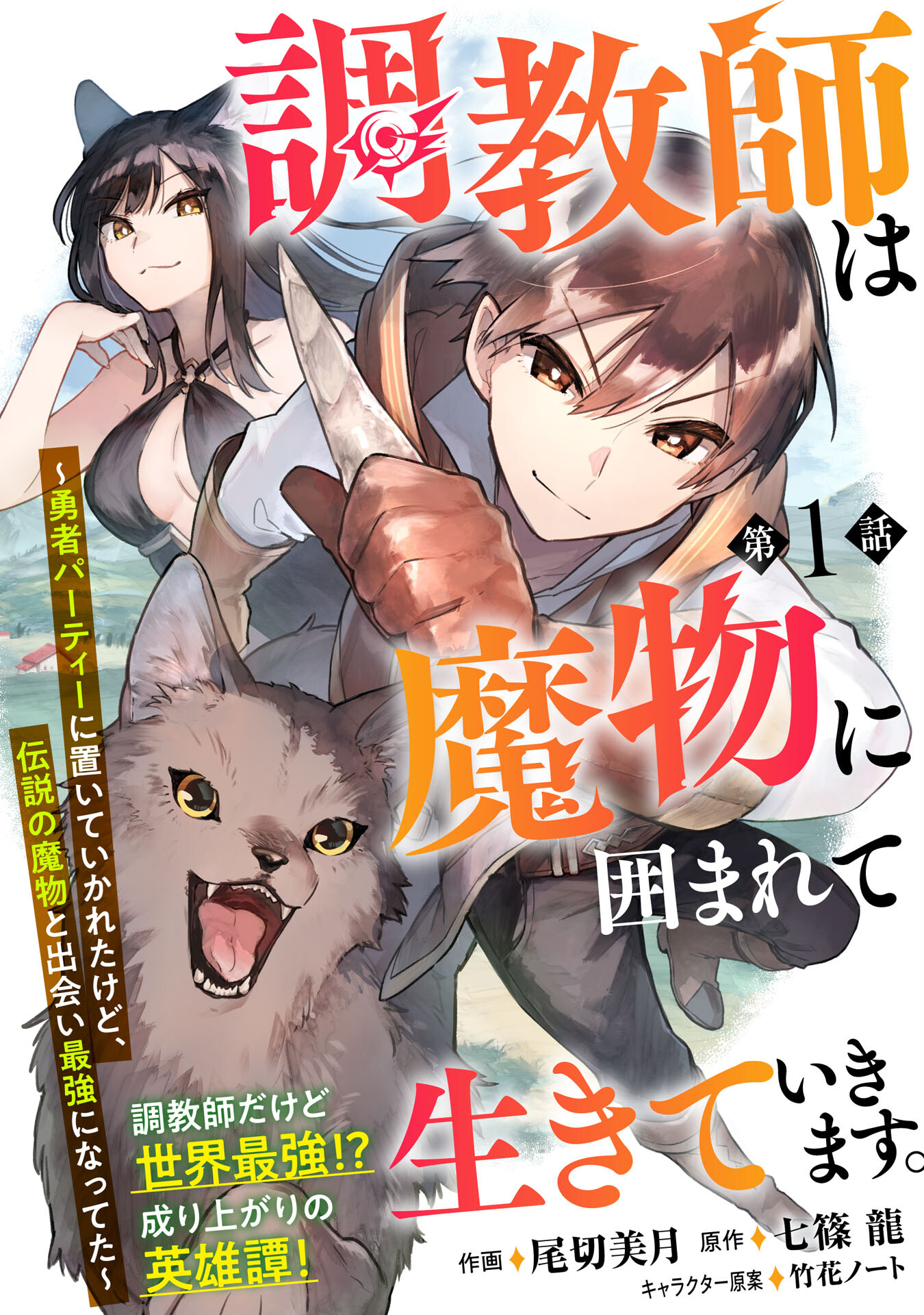 Choukyoushi wa Mamono ni Kakomarete Ikite ikimasu – Yuusha Party ni Oite Ikareta kedo, Densetsu no Mamono to Deai Saikyou ni natteta Chapter 01.1 Image 3