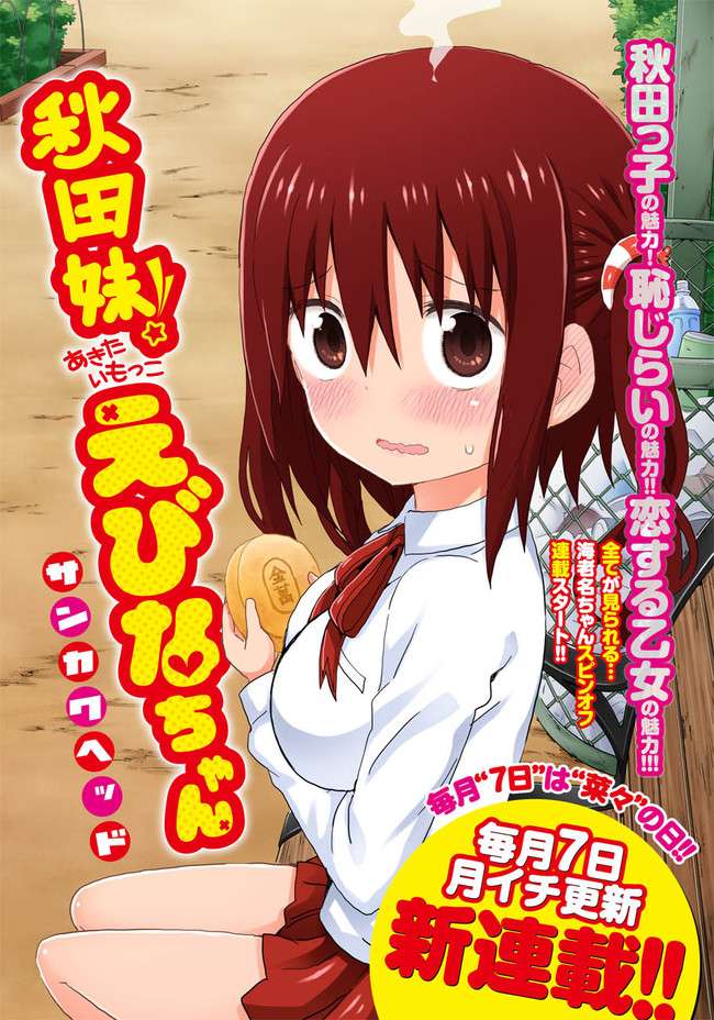 Akita Imokko! Ebina-chan Chapter 01 Image 2