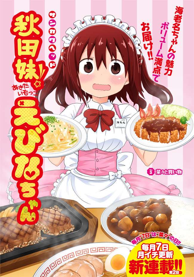 Akita Imokko! Ebina-chan Chapter 02 Image 1