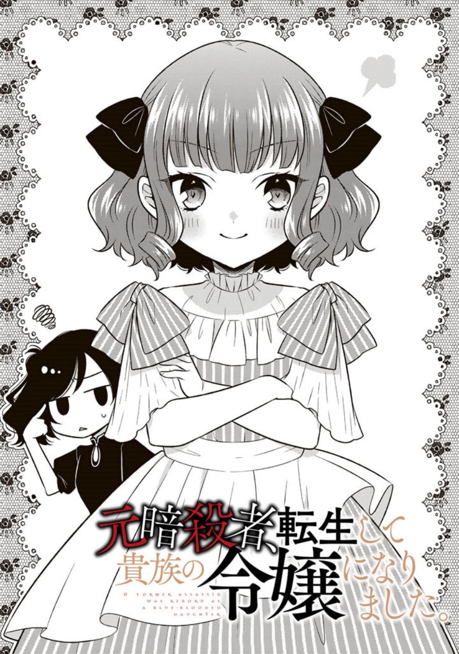 Moto Ansatsusha, Tensei shita Kizoku no Reijou ni narimashita. Chapter 03 Image 1