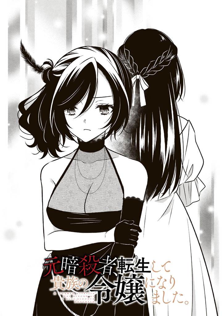 Moto Ansatsusha, Tensei shita Kizoku no Reijou ni narimashita. Chapter 11.1 Image 1