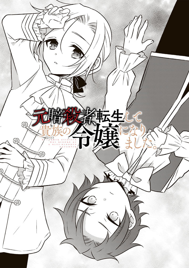 Moto Ansatsusha, Tensei shita Kizoku no Reijou ni narimashita. Chapter 13 Image 1