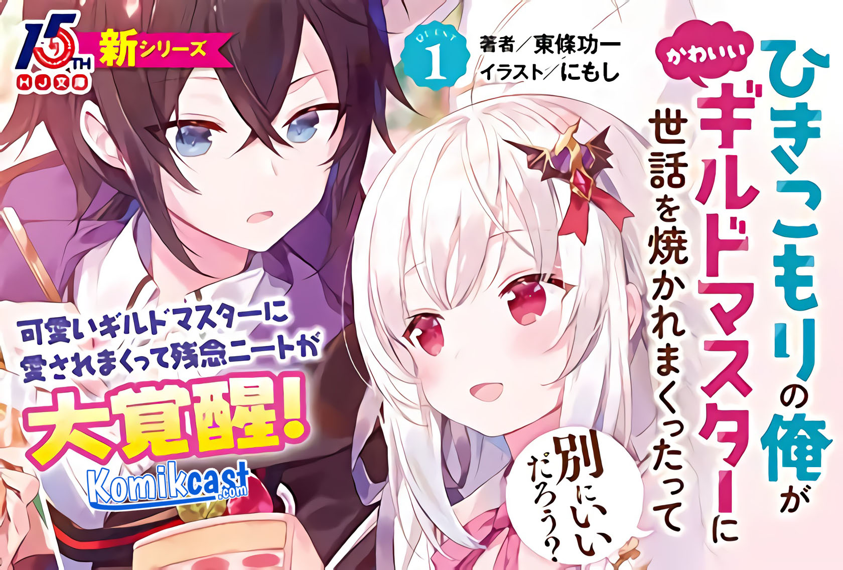 Hikikomori no Ore ga Kawaii Guild Master ni Sewa wo Yakaremakuttatte Betsu ni Ii darou? Chapter 00 Image 3