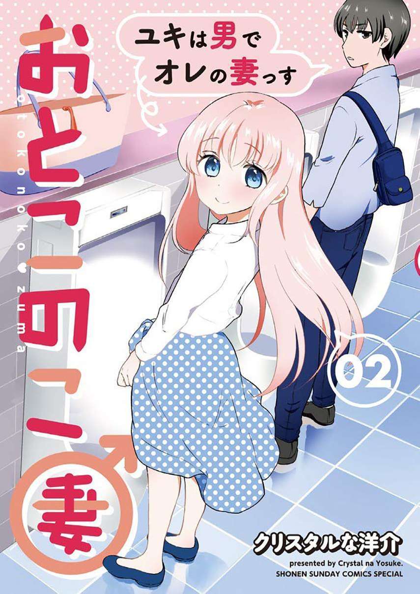 Otoko no Ko Tsuma Chapter 08 Image 0