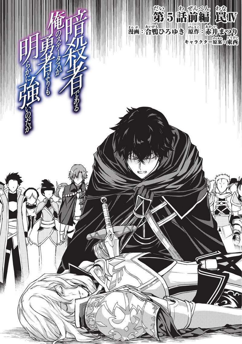 Assassin de aru ore no Sutetasu ga Yuusha yori mo Akiraka ni Tsuyoi Nodaga Chapter 05.2 Image 2