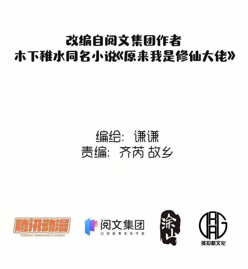 I’m Actually A Cultivation Bigshot Chapter 33 Image 3