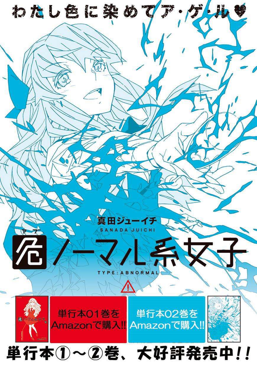 Abnormal-kei Joshi Chapter 009.5 Image 0