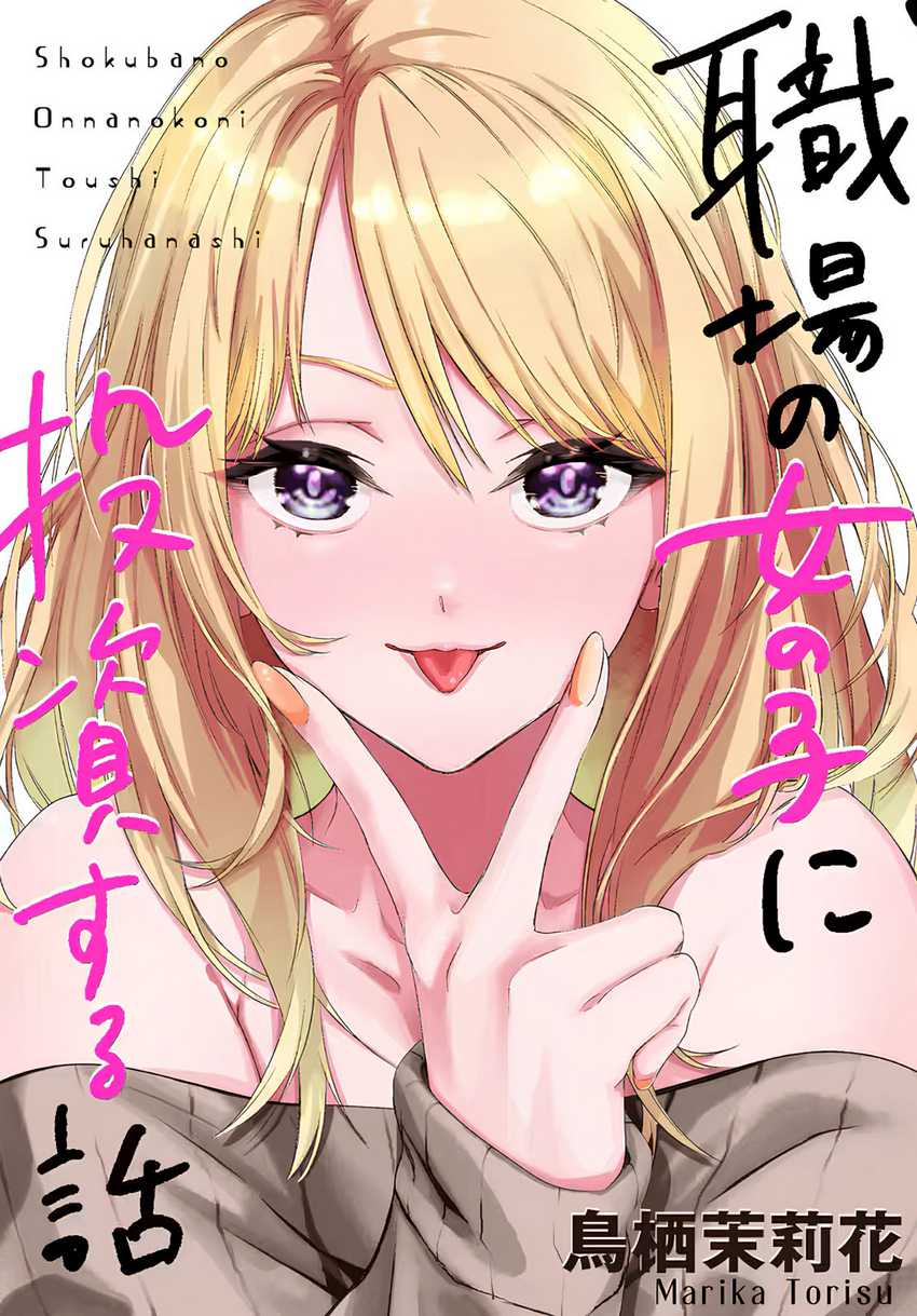 Shokuba no Onnanoko ni Toushisuru Hanashi Chapter 01 Image 0