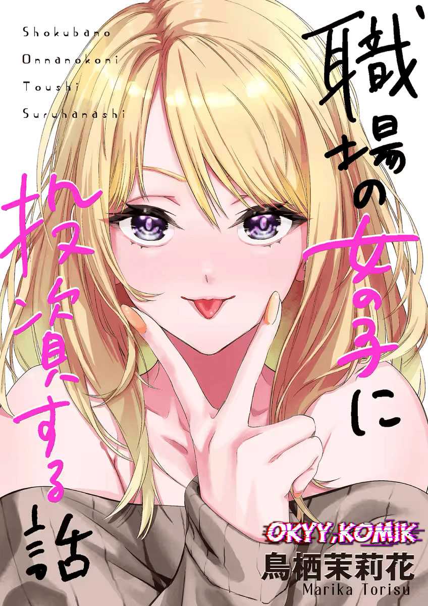 Shokuba no Onnanoko ni Toushisuru Hanashi Chapter 01 Image 3