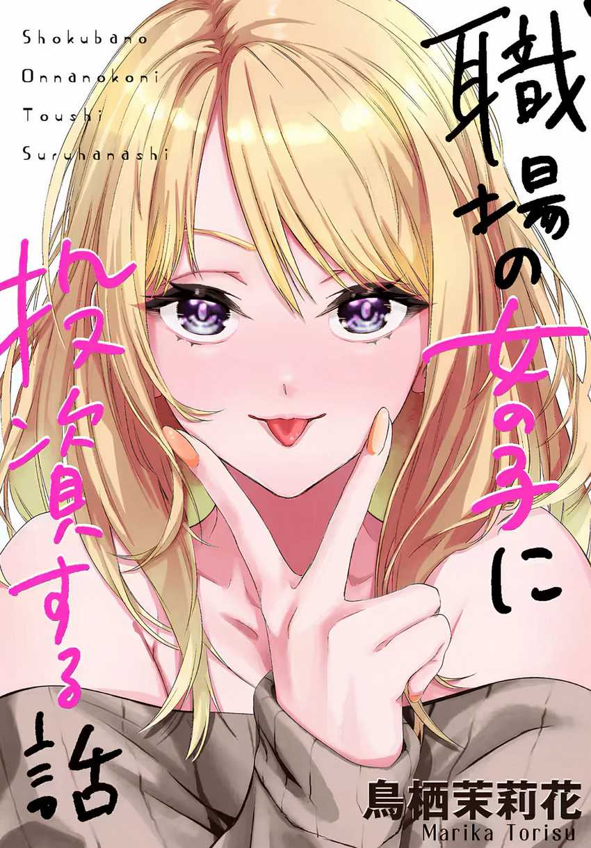 Shokuba no Onnanoko ni Toushisuru Hanashi Chapter 11 Image 0