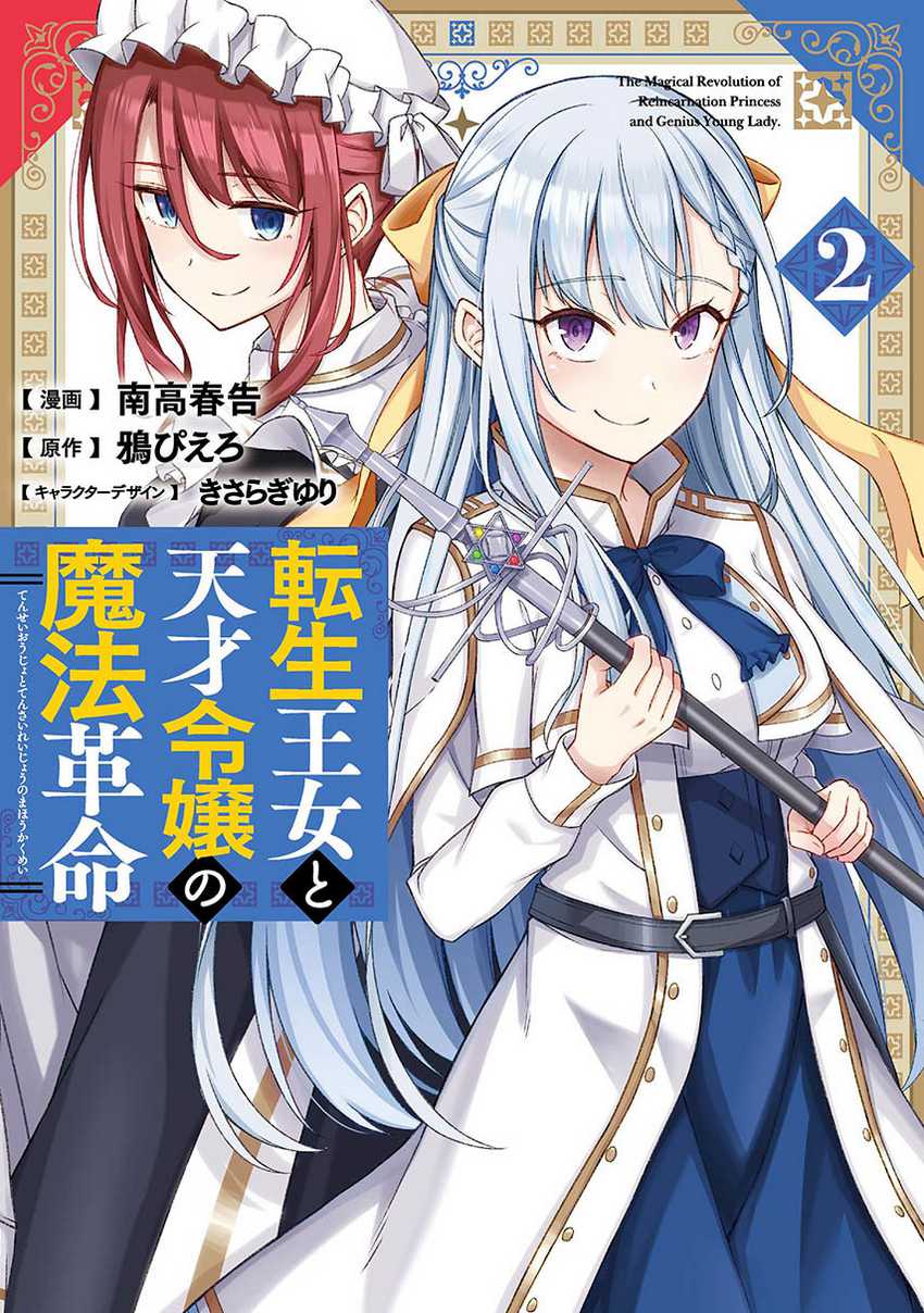 Tensei Oujo to Tensai Reijou no Mahou Kakumei Chapter 17 Image 0