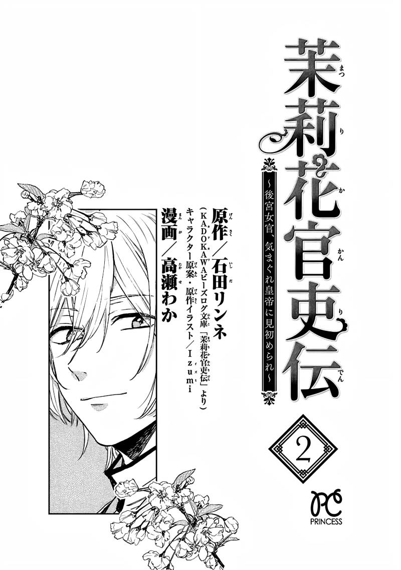 Matsurika Kanriden ~Koukyuu Jokan, Kimagure Koutei ni Misomerare~ Chapter 06 bahasa indonesia Image 2