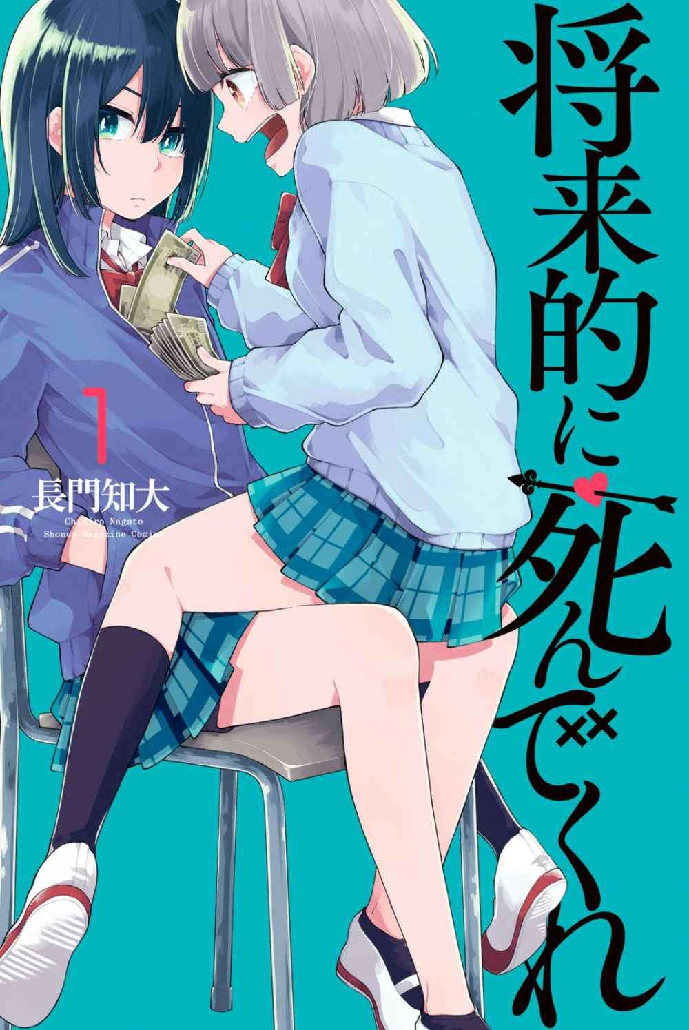 Shouraiteki ni Shinde Kure Chapter 01 Image 0
