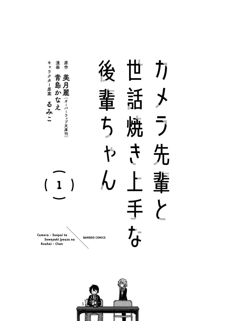 Camera-senpai to Sewayaki Jouzu na Kouhai-chan Chapter 01 Image 2