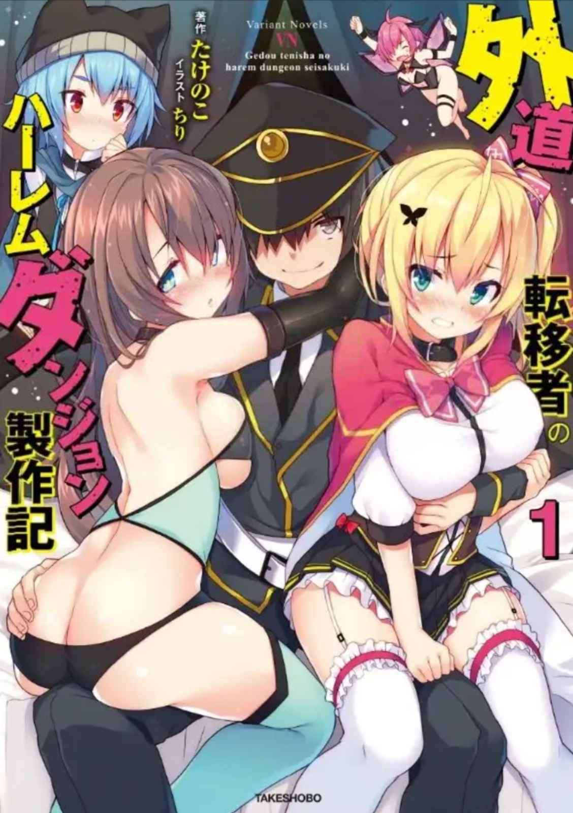 Gedou Ten’i-sha no Harem Dungeon Seisaku-ki Chapter 00 Image 1