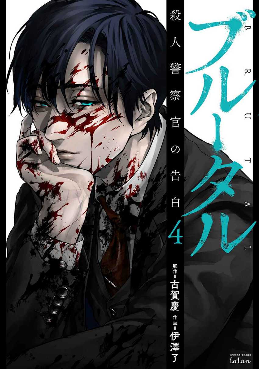Brutal: Satsujin Kansatsukan no Kokuhaku Chapter 13 Image 1