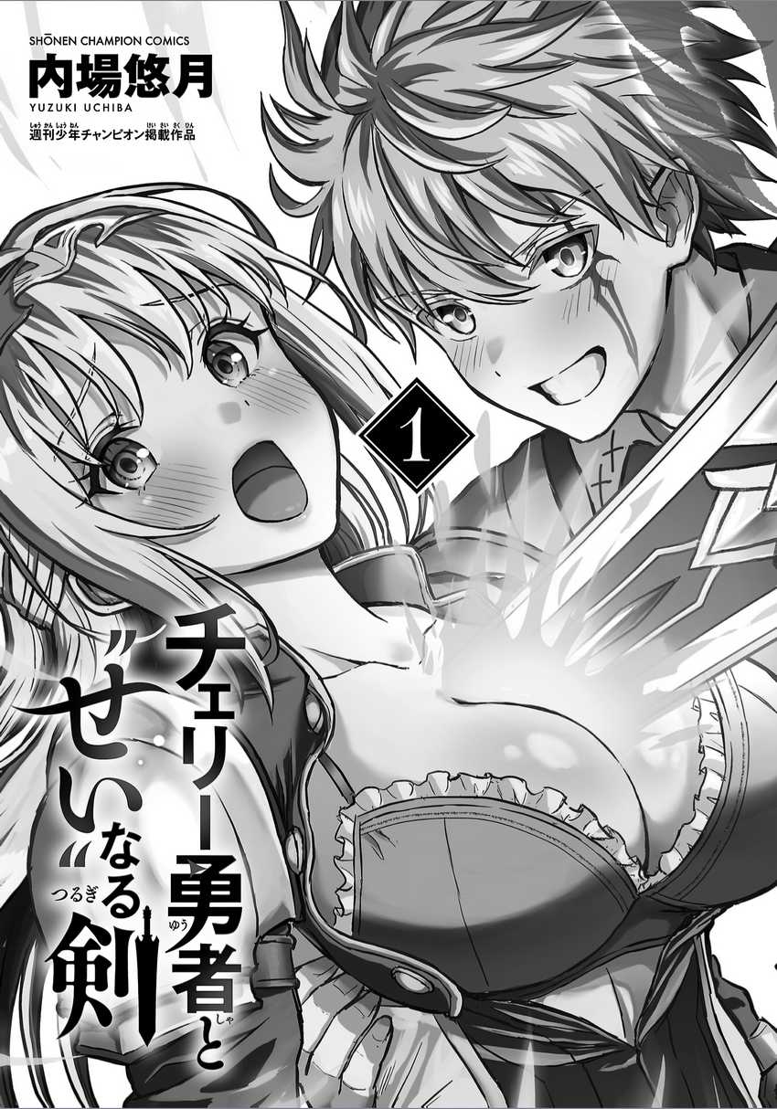 Cherry Yuusha to “Sei” Naru Tsurugi Chapter 05.5 Image 2