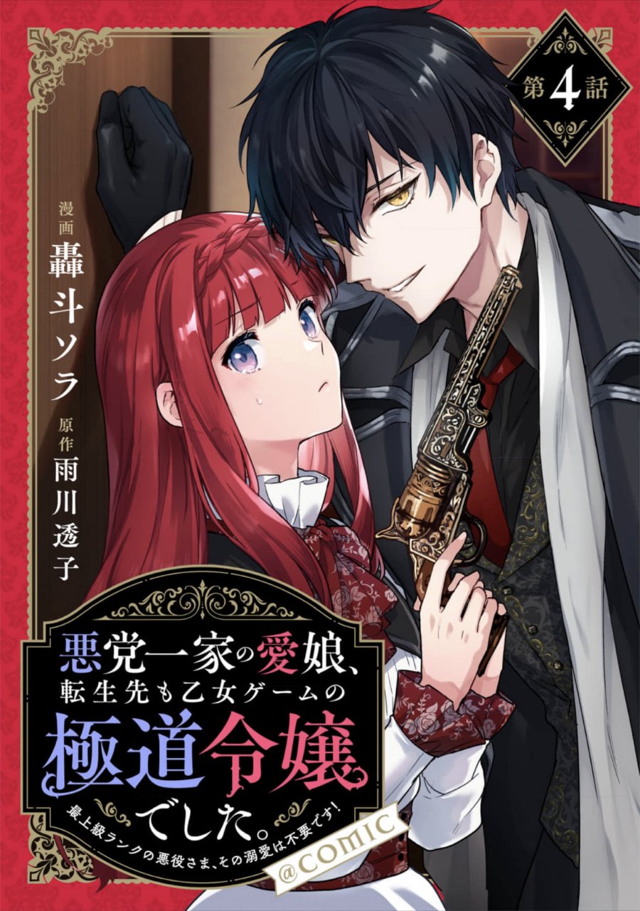 Akutou Ikka no Mana Musume, Tensei Saki mo Otome Game no Gokudou Reijou deshita Chapter 04 Image 1