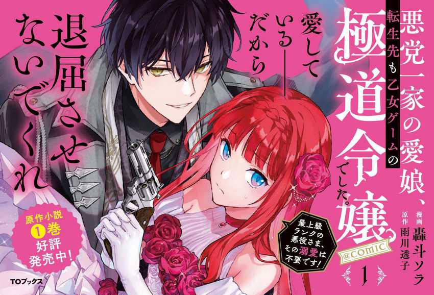 Akutou Ikka no Mana Musume, Tensei Saki mo Otome Game no Gokudou Reijou deshita Chapter 09 Image 25