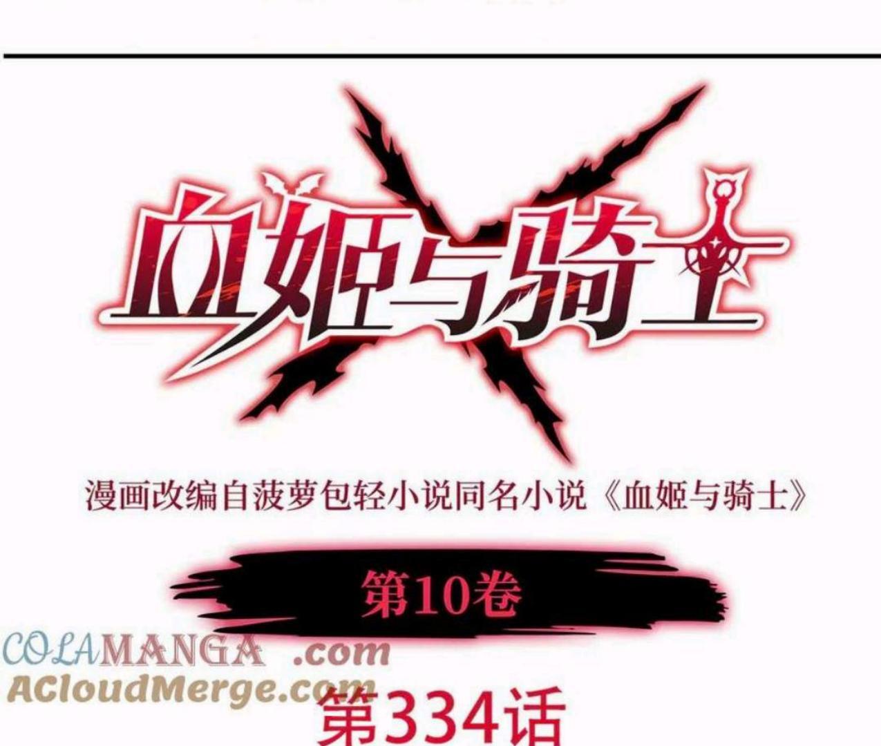 The Blood Princess and the Knight Chapter 334 Image 1