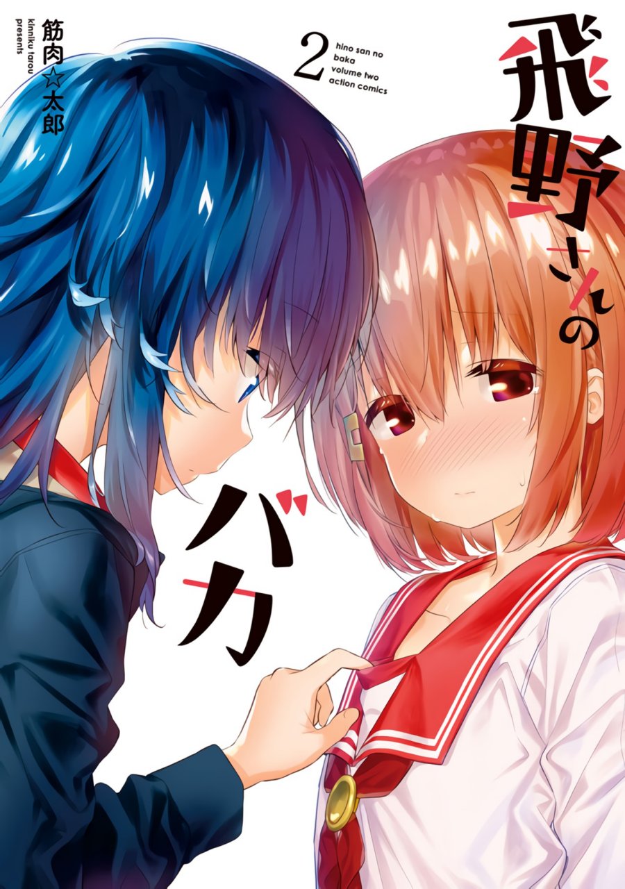 Hino-san no Baka Chapter 17 Image 0