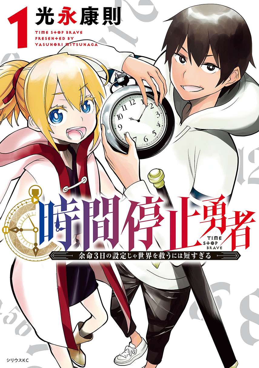 Jikan Teishi Yuusha Chapter 02 Image 0