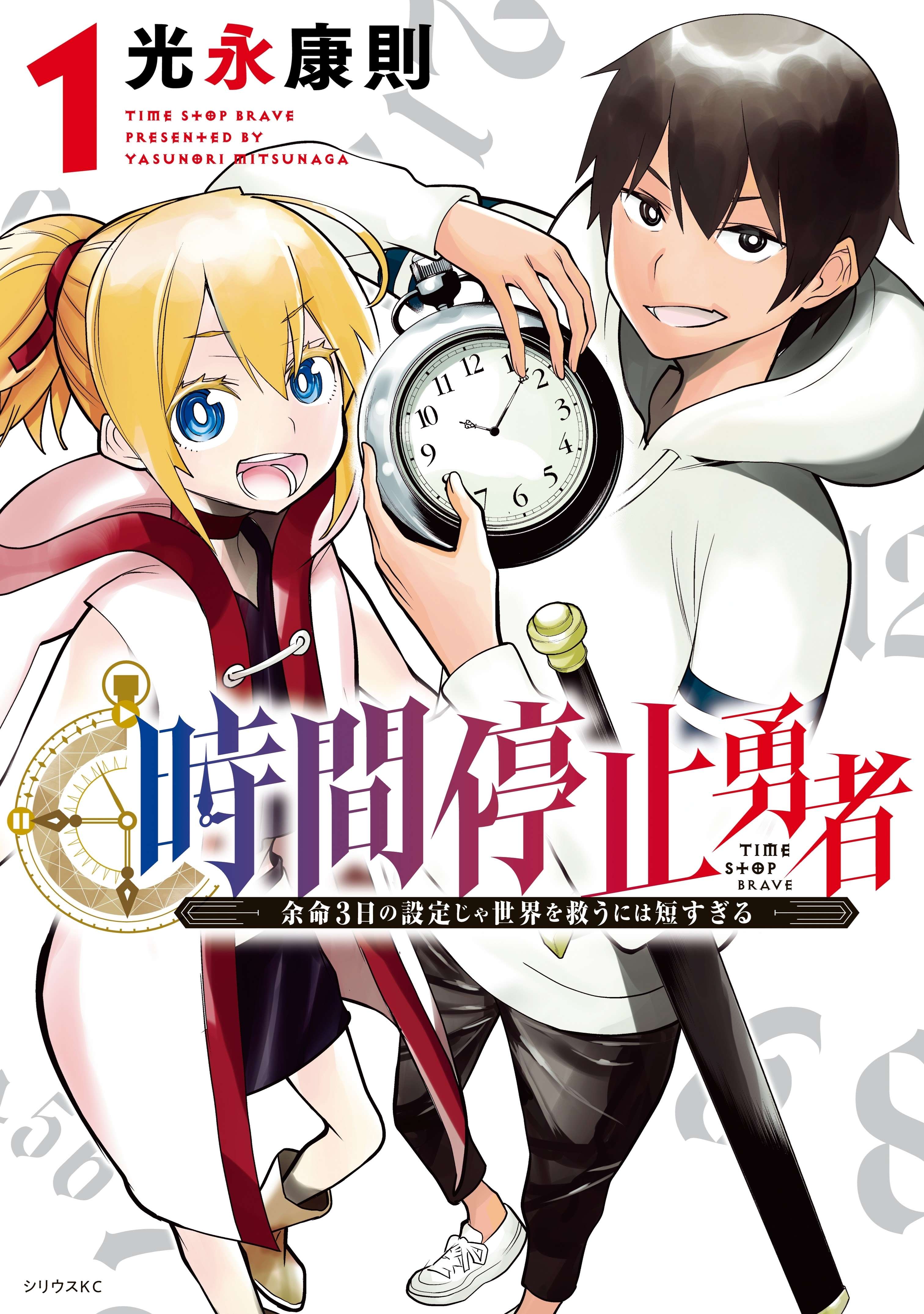 Jikan Teishi Yuusha Chapter 03 Image 0