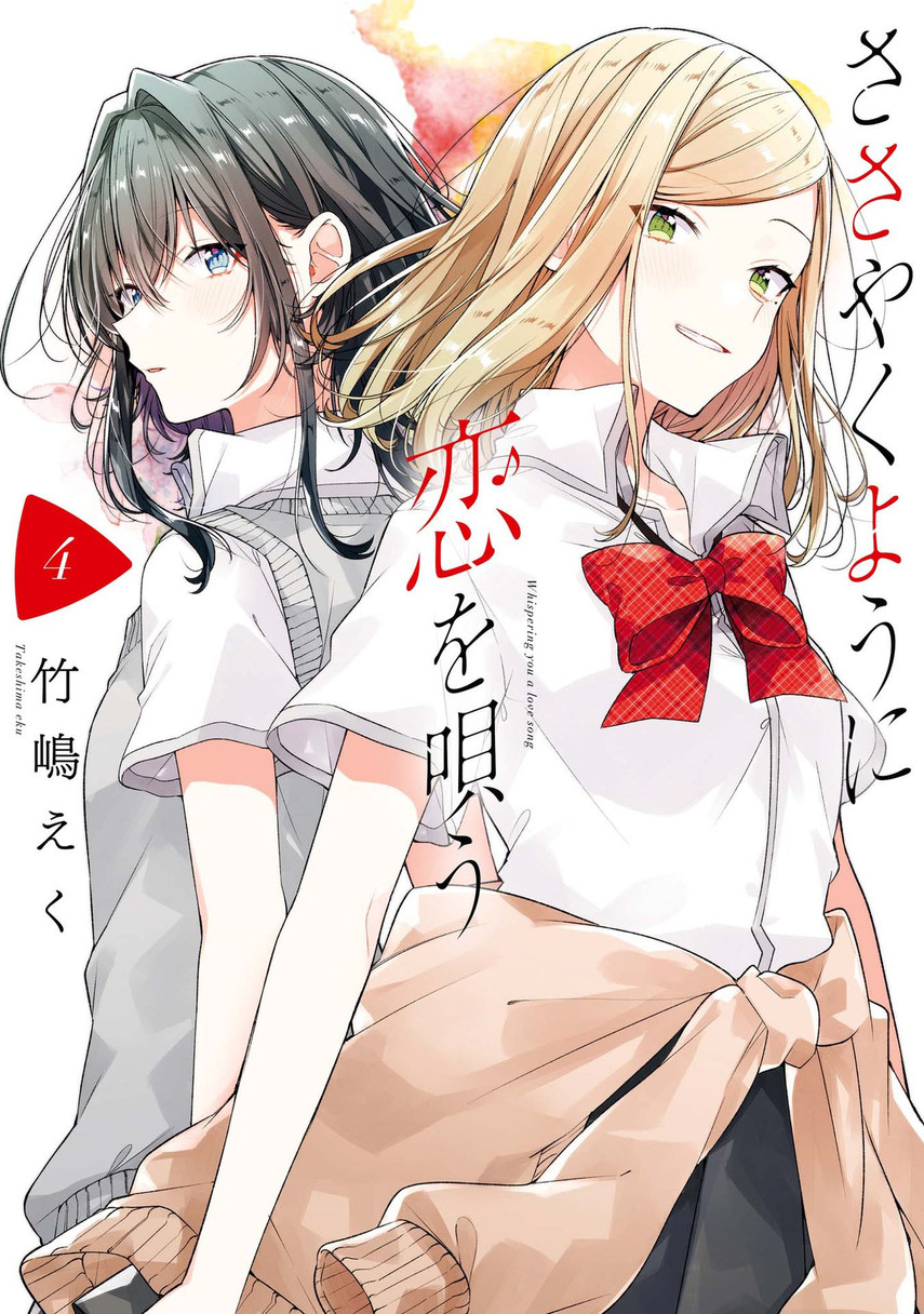 Sasayaku you ni koi wo utau Chapter 20.5 Image 0