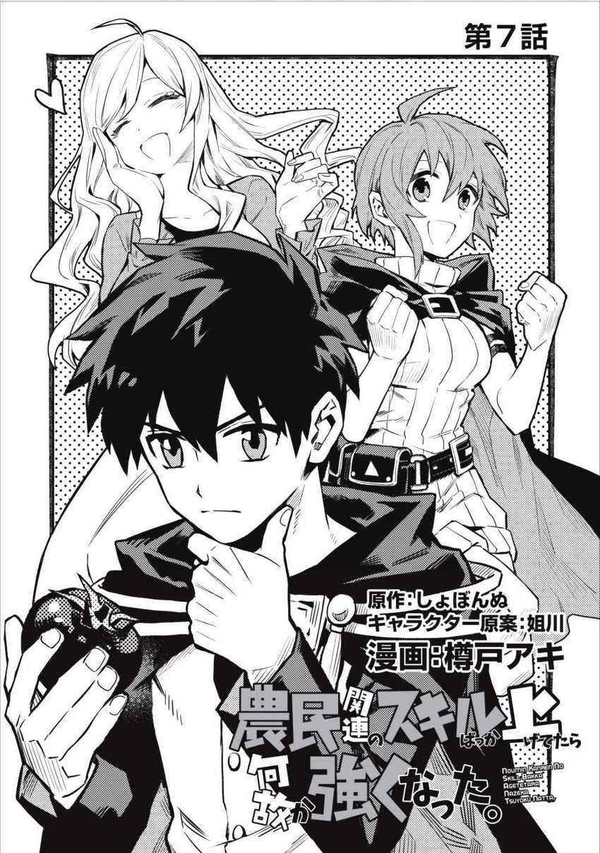Noumin Kanren no Skill bakka Agetetara Naze ka Tsuyoku Natta. Chapter 07 Image 3