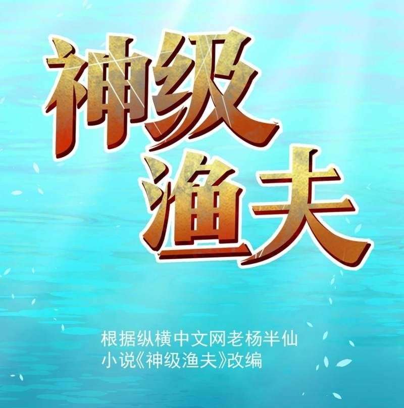 God Fisherman Chapter 61 Image 1