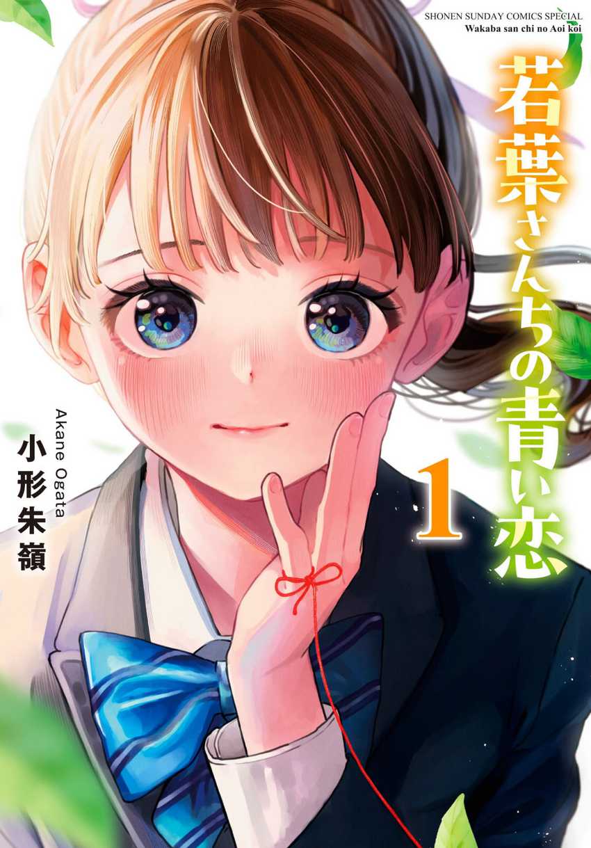 Wakaba-sanchi no Aoi Koi Chapter 03.5 Image 0