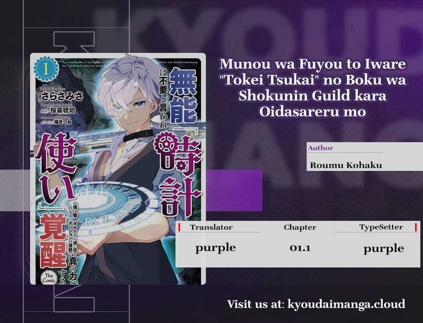 Munou wa Fuyou to Iware “Tokei Tsukai” no Boku wa Shokunin Guild kara Oidasareru mo Chapter 01.1 Image 0