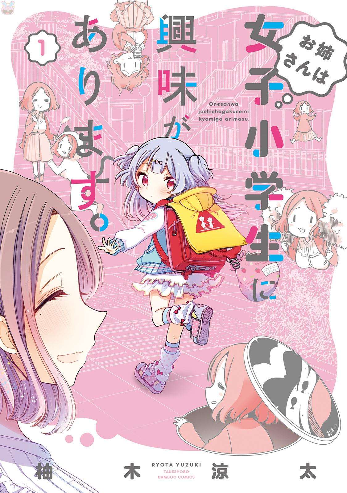 Onee-san wa Joshi Shougakusei ni Kyoumi ga arimasu. Chapter 04 Image 0